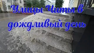 Улицы Читы. Дождь. 28.07.2019