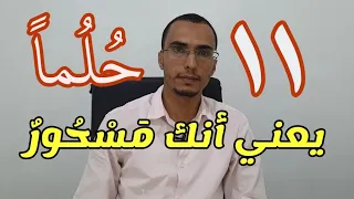 أحد عشر  حلما إذا رأيته في منامك فأنت مسحور