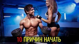 ТРЕНАЖЕРНЫЙ ЗАЛ. 10 Причин Начать!