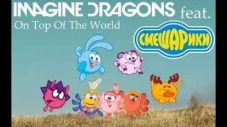 Смешарики. Пародия #4 - Imagine Dragons — On Top Of The World (трейлер)