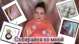 Собирайся со мной. Косметические переливашки с Али.