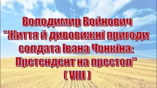 В. Войнович, «Життя і неймовірні пригоди солдата Івана Чонкіна. Претендент на престол» (VIII)