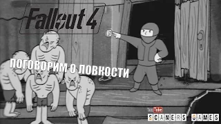 Fallout 4 S.P.E.C.I.A.L. Video Series - Agility - Ловкость - Русская озвучка