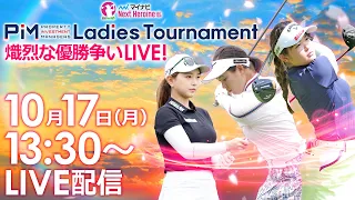 【10/17(月)13時30分〜YouTubeLIVE配信 後半戦】マイナビネクストヒロインゴルフツアー第10戦　PIM Ladies Tournament 熾烈な優勝争いLIVE！