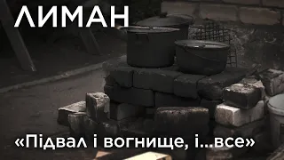 "Підвал і вогнище, і...все". Лиман. Обличчя війни