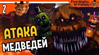 ФНАФ 7 ЧЕЛЛЕНДЖ АТАКА МЕДВЕДЕЙ 🐻 FNAF 7 Ultimate Custom Night ПРОХОЖДЕНИЕ НА РУССКОМ