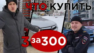 ЛУЧШАЯ МАШИНА ЗА 300 000₽. ЛЮБИМЫЕ МАШИНЫ ПЕРЕКУПОВ.