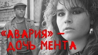 «Авария» – дочь мента (драма, реж. Михаил Туманишвили, 1989 г.)