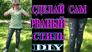 ПЕРЕДЕЛЫВАЕМ СТАРЫЕ ВЕЩИ в СТИЛЬНЫЕ и МОДНЫЕ❤ ❣РВАНЫЙ СТИЛЬ❤ ❣DIY❤ ❣TEFI ГЕРМАНИЯ