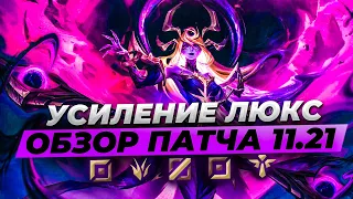 УСИЛЕНИЕ ЛЮКС И ТИМО ⚡ ОБЗОР ПАТЧА И ТИРЛИСТЫ 11.21 ⚡ Лига Легенд 11 сезон