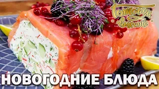 Новогодние блюда | Готовим вместе