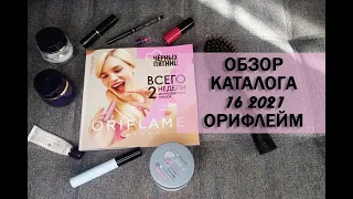 ОБЗОР КАТАЛОГА 16 2021 ORIFLAME| СМОТРИМ ВМЕСТЕ НОВЫЙ КАТАЛОГ ОРИФЛЕЙМ 15.11.2021 - 27.11.2021