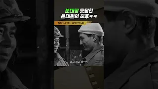 한국고전영화 돌아오지 않는 해병(1963) 분대장 뒷담한 분대원의 최후 ㅋㅋ