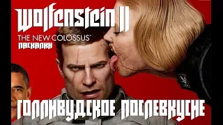 Пасхалки Wolfenstein 2: New Colossus - Голивудское послевкусие.
