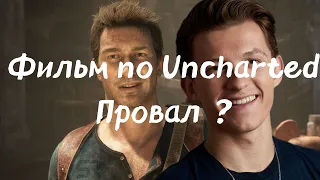 Фильм по Uncharted - Провал или почему киноадаптации игр это плохая идея ?