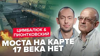 💥ЦИМБАЛЮК & ПИОНТКОВСКИЙ | Крымский МОСТ ПРИБОЛЕЛ – хорошо, но мало! / Каковы ПЕРСПЕКТИВЫ войны?