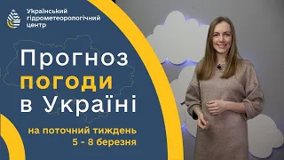 #ПОГОДА В УКРАЇНІ НА ТИЖДЕНЬ (5 - 8 БЕРЕЗНЯ)