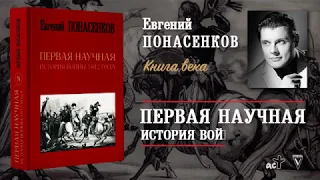 Евгений Понасенков. Первая научная история войны 1812 года