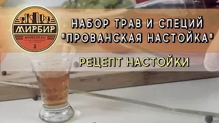 Набор трав и специй "Прованская настойка". Рецепт настойки.