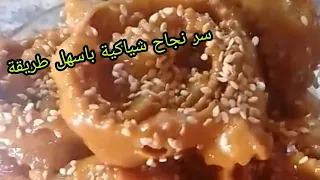 اروع شباكية بنينة وفتية بمكون سحري فقط #chabakia_mkharka#