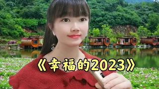 新歌上线《幸福的2023》祝福大家新年快乐，心想事成，好运连连！