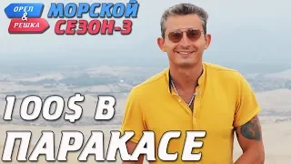 Перу. Паракас. Где спрятали бутылку! Орёл и Решка. Морской сезон-3