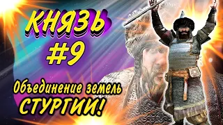 ОБЪЕДИНИЛ СТУРГИЮ - КНЯЗЬ #9  Mount and Blade 2 Bannerlord ► Баннерлорд