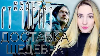 Первый Взгляд на DEATH STRANDING | Доставка ШЕДЕВРА | Полное Прохождение Дес Стрендинг на Русском