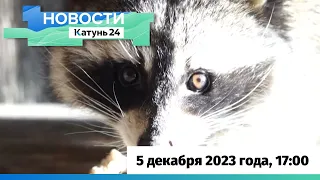 Новости Алтайского края 5 декабря 2023 года, выпуск в 17:00