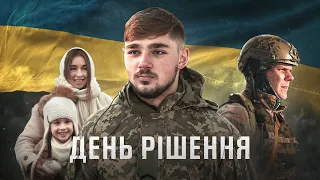 ДЕНЬ РІШЕННЯ - Український короткометражний фільм про війну | #війна #україна #драма