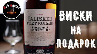 ОБЗОР TALISKER PORT RUIGHE / ВИСКИ НА ПОДАРОК