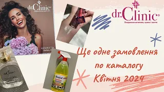 Розпаковка замовлення Доктор Клінік (dr.Clinic) по каталогу квітня 2024