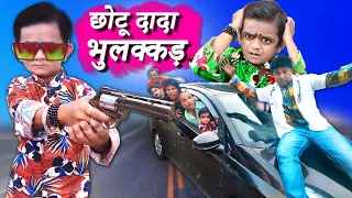 CHOTU DADA BHULAKKAD | छोटू दादा भुलक्कड़ | Khandesh Hindi Comedy | Chotu Comedy Video