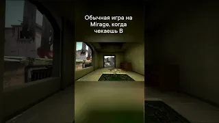 Обычная игра на De_Mirage, когда чекаешь B #shorts #csgo