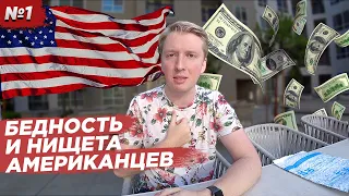 АМЕРИКА ЗАГНИВАЕТ В БЕДНОСТИ? Правда про доходы в США / Серия 1