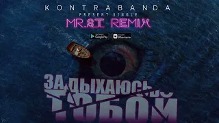 Задыхаюсь тобой (Mr.ST - Remix)