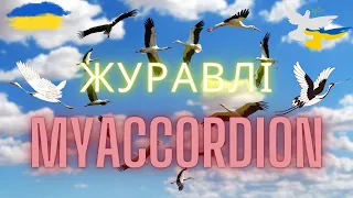 Авторська пісня "Журавлі" (1993) @myaccordion