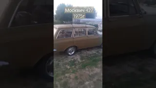 Москвич 427. 1975года. "Табачок"