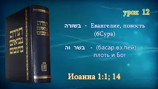 Танахический Иврит 12 - Часть 1. Новый Завет. Значение слова Евангелие.