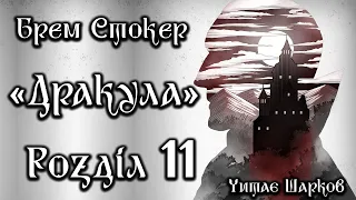 Брем Стокер - Дракула - Розділ 11 з 27 - Аудіокниги Українською - Читає Шарков