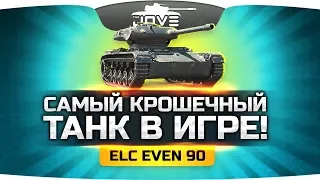 САМЫЙ КРОШЕЧНЫЙ ТАНК В МИРЕ ● Тест-Драйв ELC EVEN 90