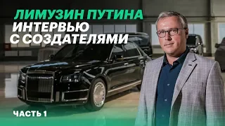 Вот кто делал «Кортеж». Дизайнер Aurus - о реакции Путина, лимузине Senat и ФСО