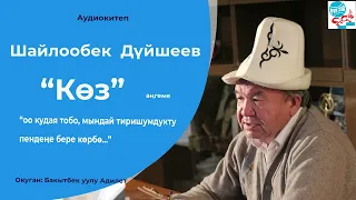 Шайлообек Дүйшеев: Көз (аудио аңгеме)