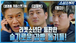 Collection of cameo appearances of Park Ho-san, Park Hae-soo, Kim Sung-chul in "Racket Boys."