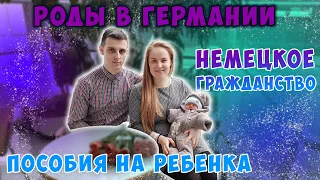 Роды в Германии | Что брать в роддом | Гражданство ребёнка | Пособия на ребенка