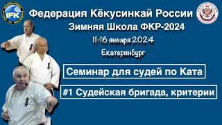 Зимняя Школа Федерации Кёкусинкай России-2024 / Семинар для судей по Ката (1)