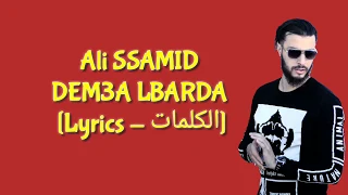 ALI SSAMID - DEM3A LBARDA Hook : Ayman EL hammouchi [Lyrics / الكلمات] HD #رمضان_كريم