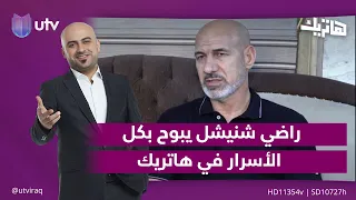 راضي شنيشل يبوح بكل الأسرار في هاتريك مع داوود إسحاق