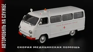 РАФ-977ИМ Latvija Скорая медицинская помощь • Автомобиль на службе #76 • Масштабные модели 1:43