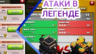 Атаки в легендарной лиге на тх9 | Clash of Clans |